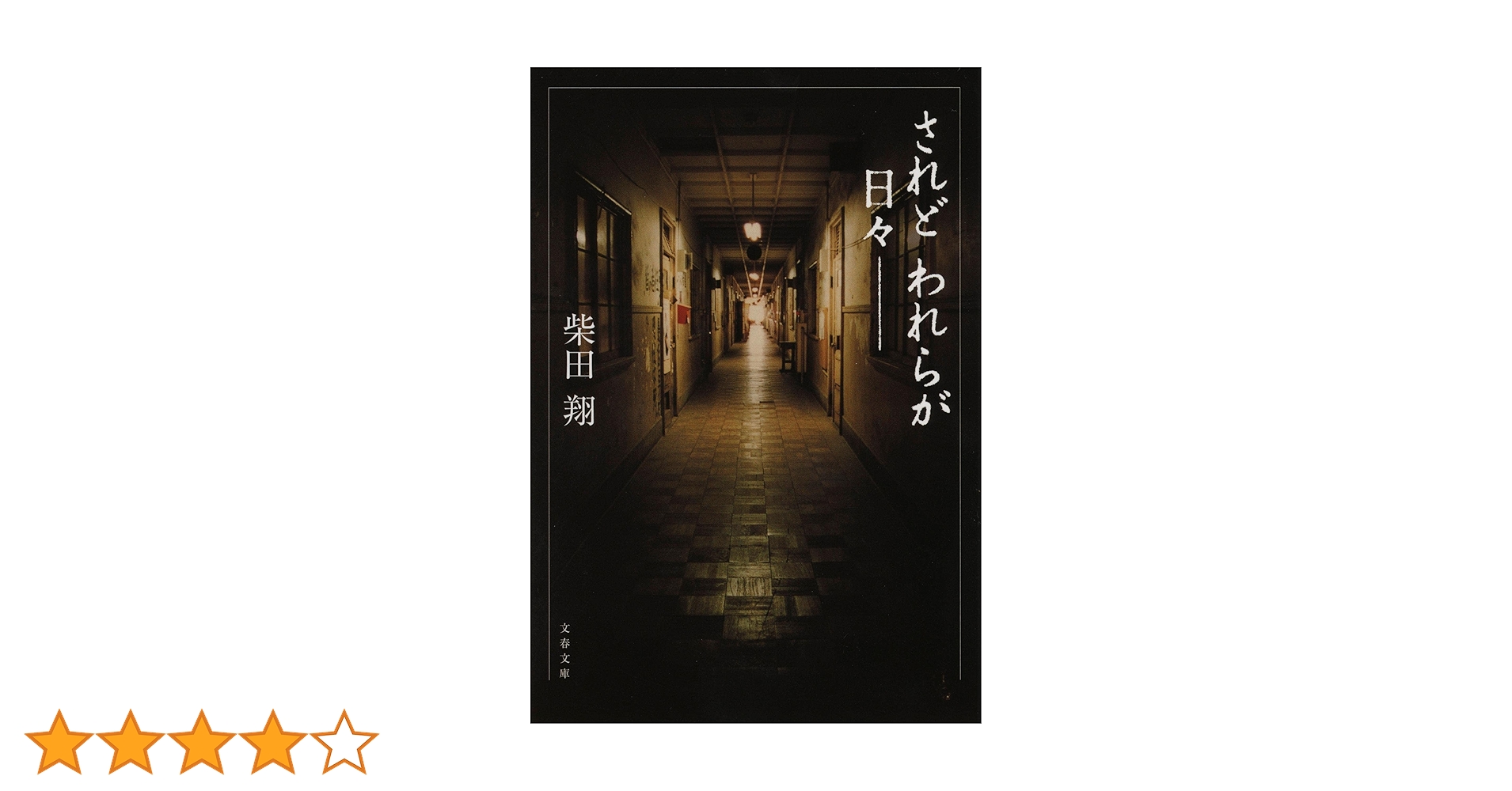 されどわれらが日々ー 柴田翔 Audible版『されど われらが日々── 』 | 柴田 翔 | Audible.co.jp